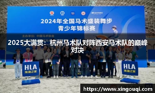 2025大满贯：杭州马术队对阵西安马术队的巅峰对决