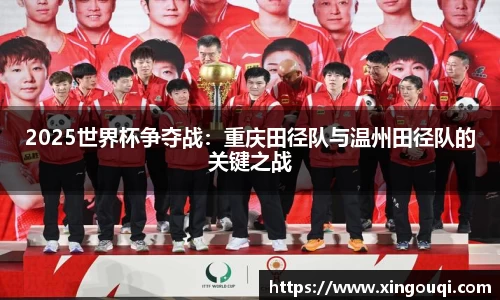 2025世界杯争夺战：重庆田径队与温州田径队的关键之战