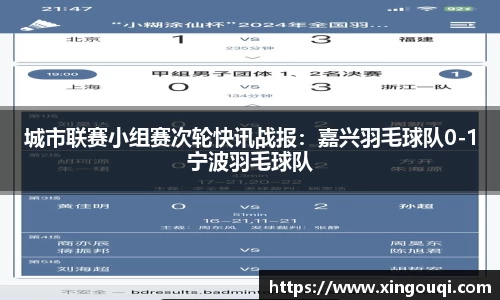 城市联赛小组赛次轮快讯战报：嘉兴羽毛球队0-1宁波羽毛球队