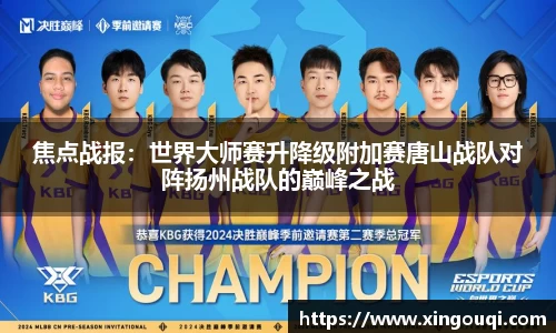 焦点战报：世界大师赛升降级附加赛唐山战队对阵扬州战队的巅峰之战