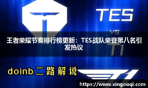 王者荣耀节奏排行榜更新：TES战队荣登第八名引发热议