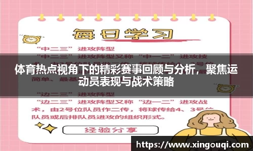 体育热点视角下的精彩赛事回顾与分析，聚焦运动员表现与战术策略