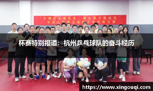 杯赛特别报道：杭州乒乓球队的奋斗经历