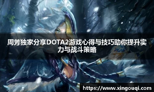 周芳独家分享DOTA2游戏心得与技巧助你提升实力与战斗策略