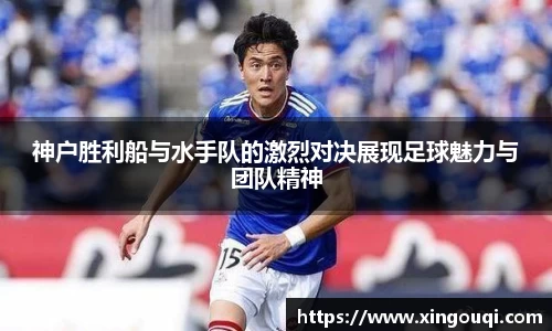 神户胜利船与水手队的激烈对决展现足球魅力与团队精神