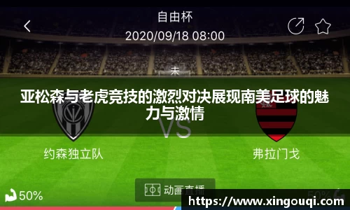 亚松森与老虎竞技的激烈对决展现南美足球的魅力与激情