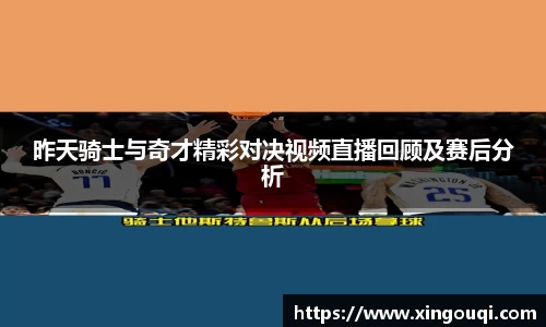 昨天骑士与奇才精彩对决视频直播回顾及赛后分析