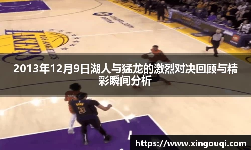 2013年12月9日湖人与猛龙的激烈对决回顾与精彩瞬间分析