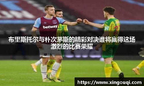 布里斯托尔与朴次茅斯的精彩对决谁将赢得这场激烈的比赛荣耀