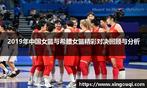 2019年中国女篮与希腊女篮精彩对决回顾与分析