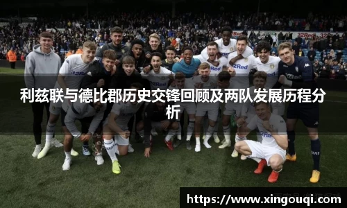 利兹联与德比郡历史交锋回顾及两队发展历程分析
