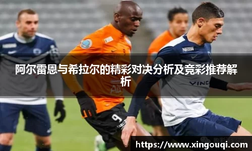 阿尔雷恩与希拉尔的精彩对决分析及竞彩推荐解析